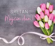 MAJČIN DAN, 10.SVIBNJA 2026.